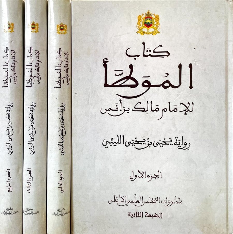 كتاب الموطا رواية يحيى بن يحيي الليثي 4/1