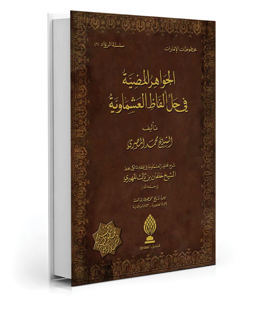 الجواهر المضية في حل ألفاظ العشماوية -مخطوط