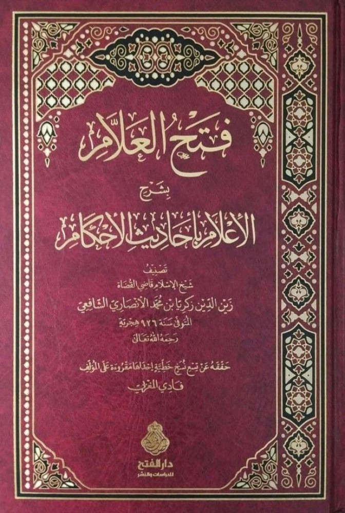 فتح العلام بشرح الأعلام  بأحاديث الأحكام