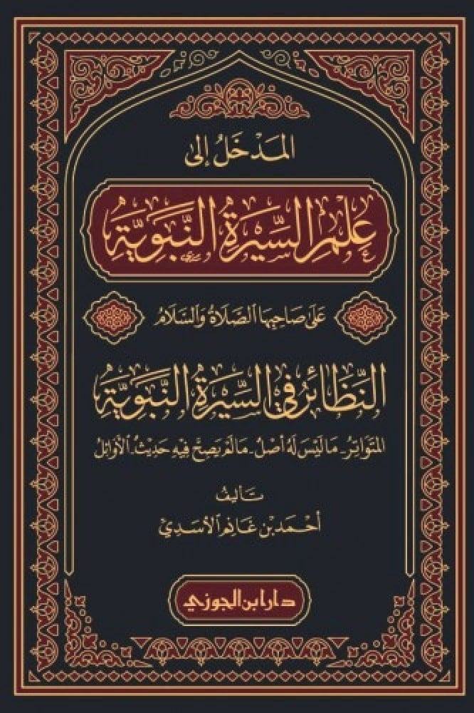 The introduction to the science of the Prophet's biography, may peace and blessings be upon him