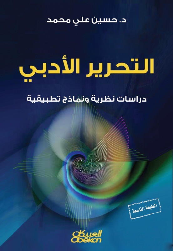 التحرير الأدبي