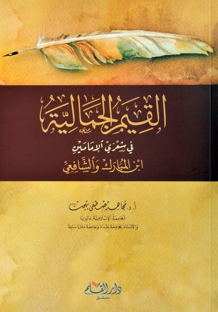 القيم الجمالية في شعري الإمامين ابن المبارك والشافعي