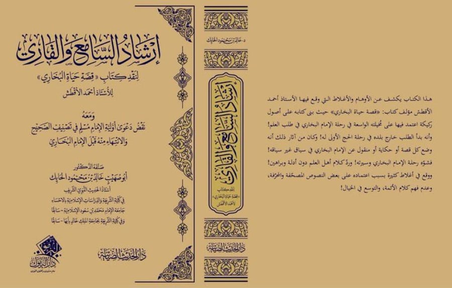 Guidance for the listener and the reciter on reviewing the book (The Life Story of Al-Bukhari)