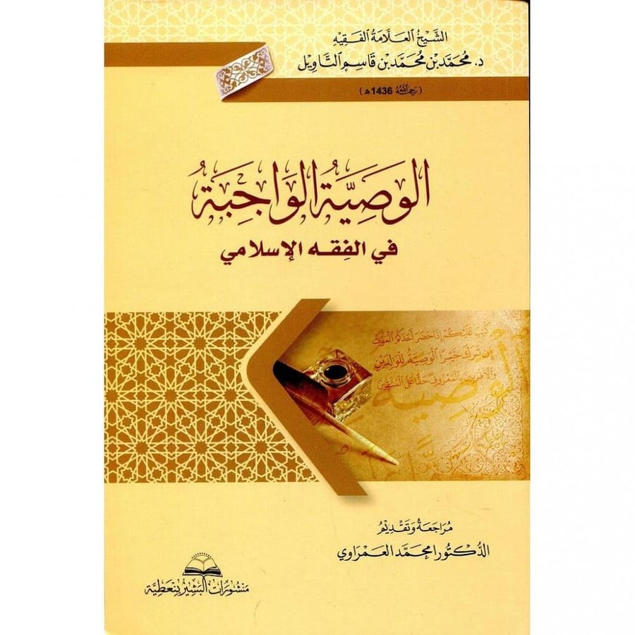 الوصية الواجبة في الفقه الاسلامي غلاف وسط