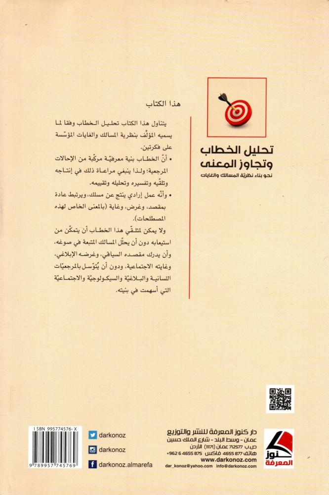 تحليل الخطاب وتجاوز المعنى (غلاف) اصفر 14×20 - نحو بناء نظرية المسالك والغايات