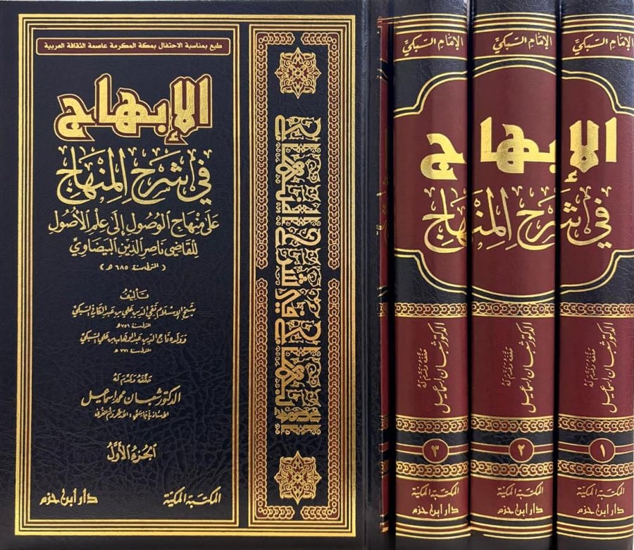 الإبهاج في شرح المنهاج على مناهج الوصول إلى علم الأصول 1 / 3