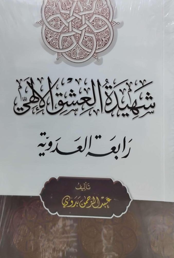 شهيدة العشق الالهي