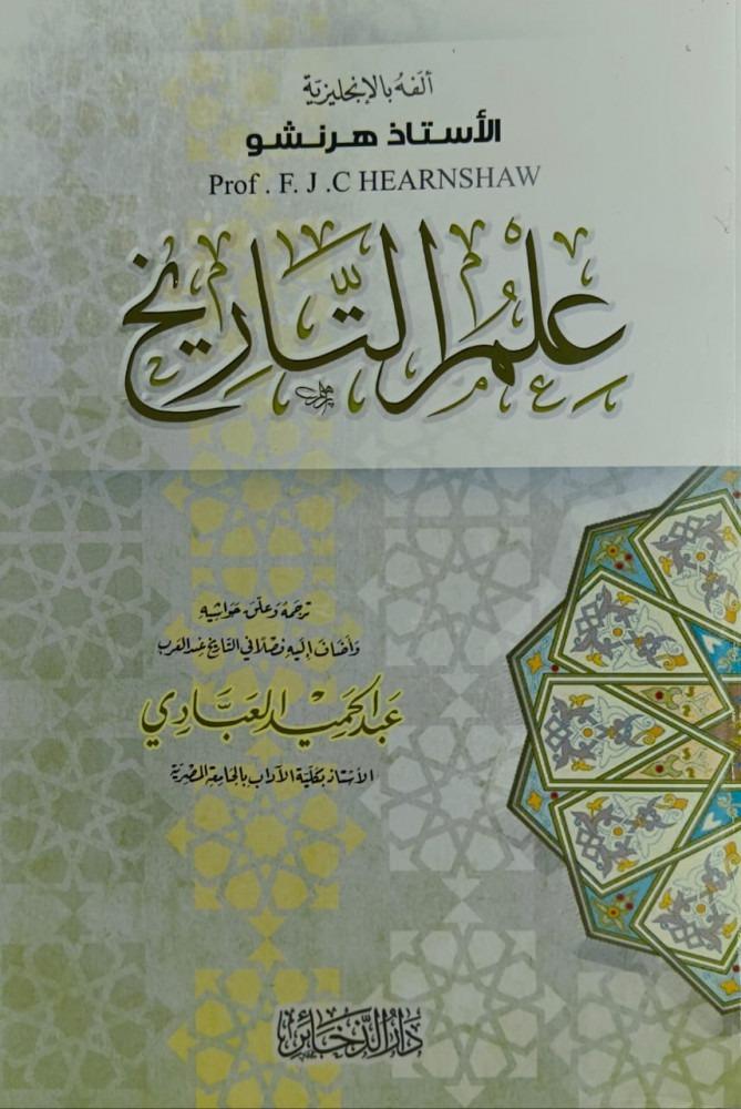 علم التاريخ