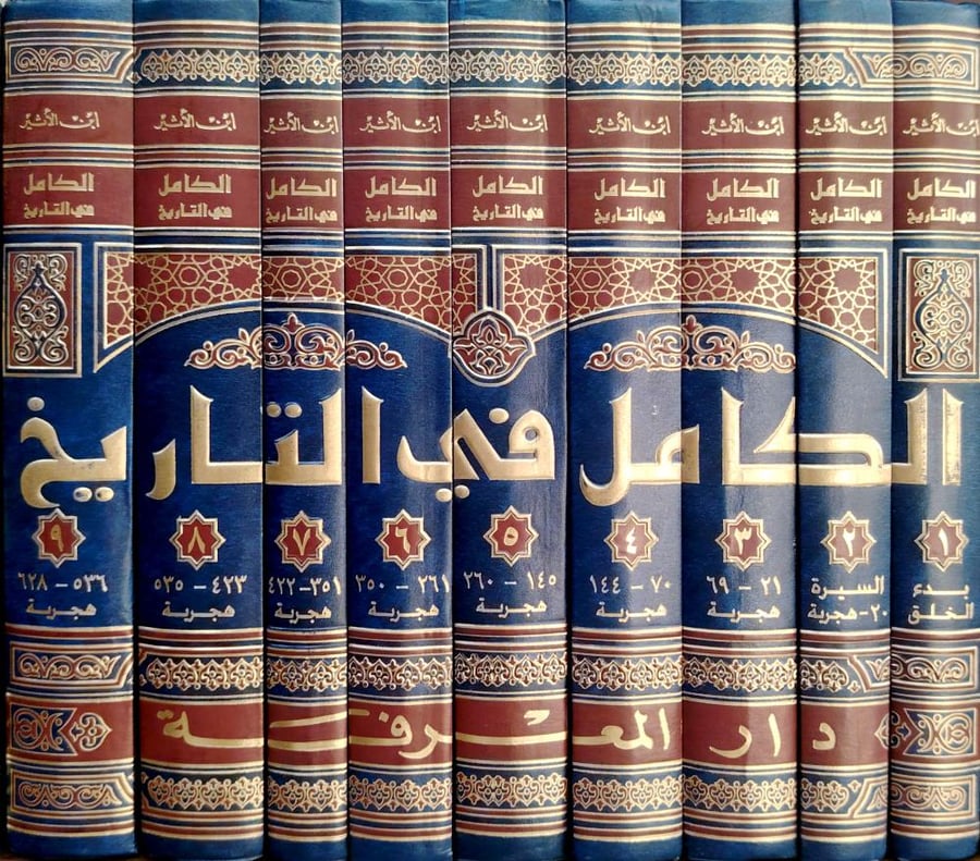 الكامل في التاريخ ٩/١