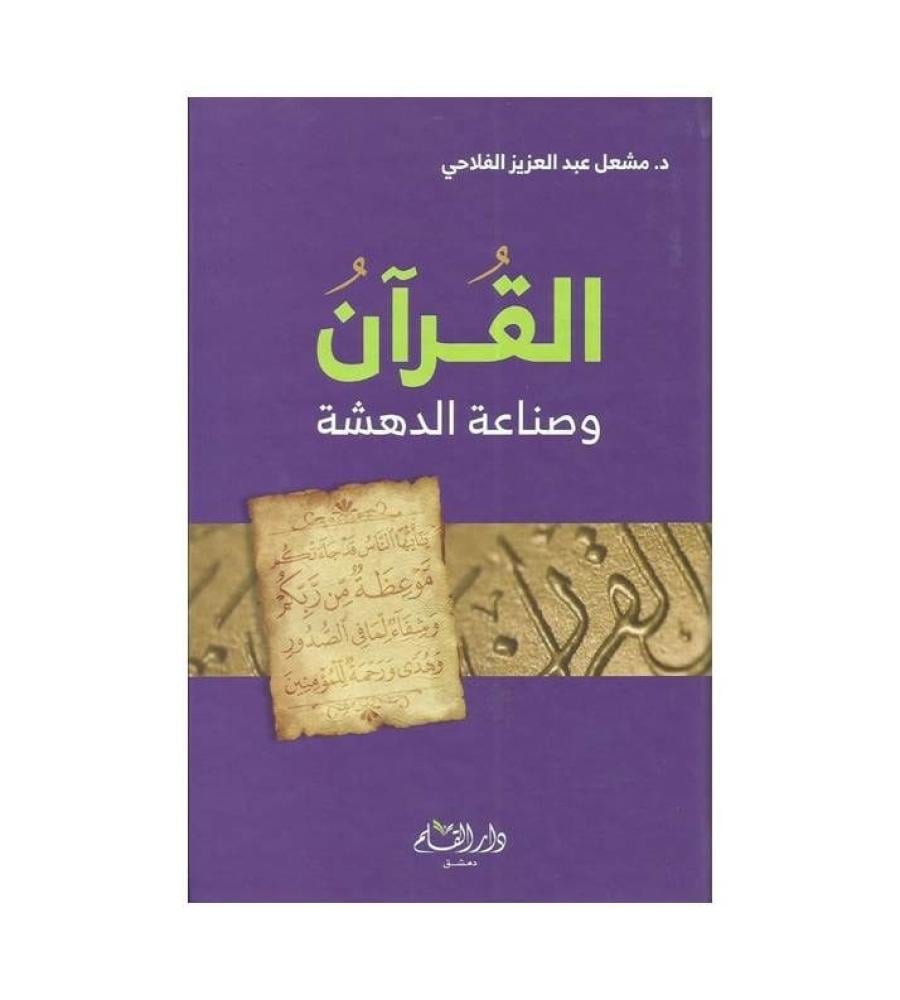 القران وصناعة الدهشة