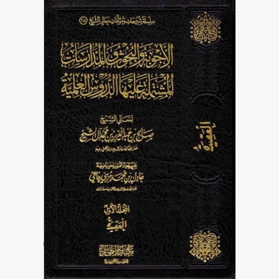 الاجوبة والبحوث والمدارسات المشتملة عليها الدروس العلمية 1 / 8