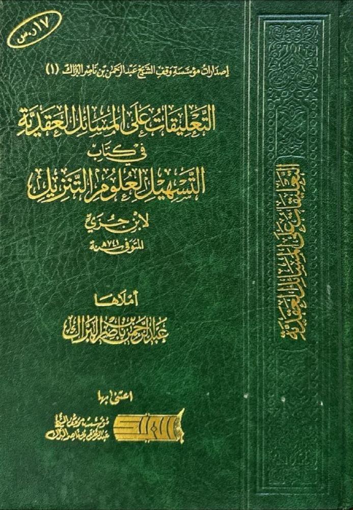 التعليقات علي المسائل العقدية في كتاب التسهيل لعلوم التنزيل