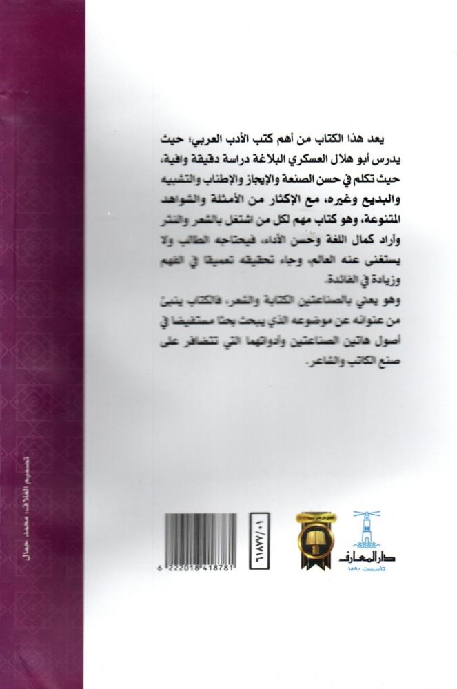 كتاب الصناعتين الكتابة والشعر