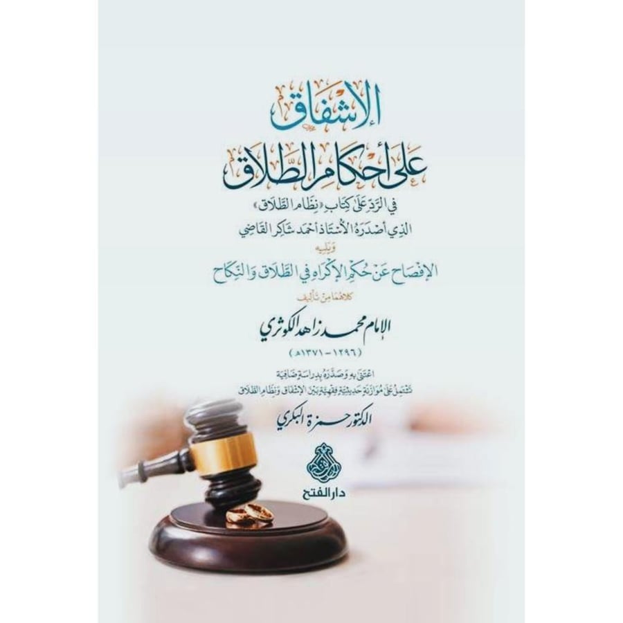 الاشفاق علي احكام الطلاق