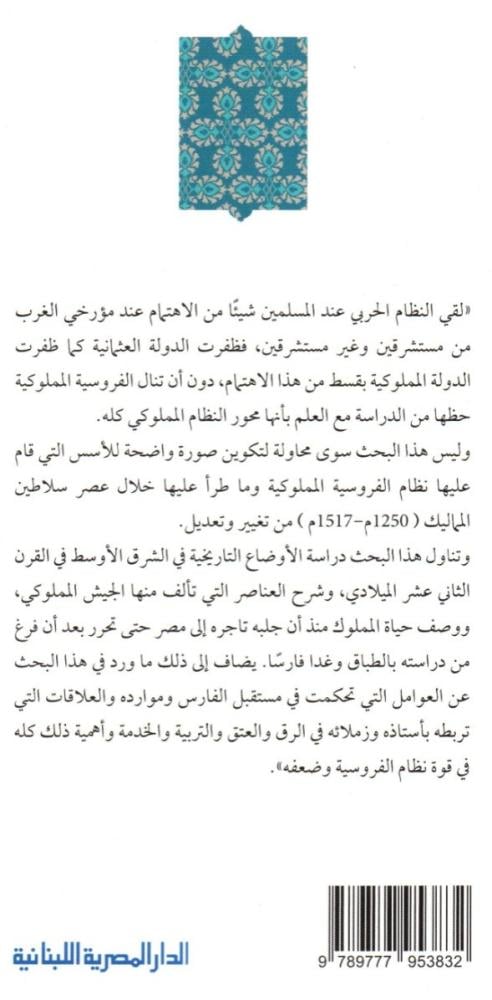 المماليك: الفروسية في مصر في عصر سلاطين المماليك 1250م - 1517م