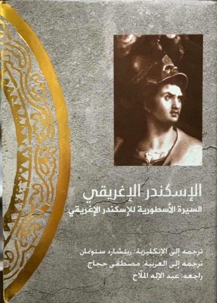 الاسكندر الاغريقي السيرة الاسطورية للاسكندر الاغريقي