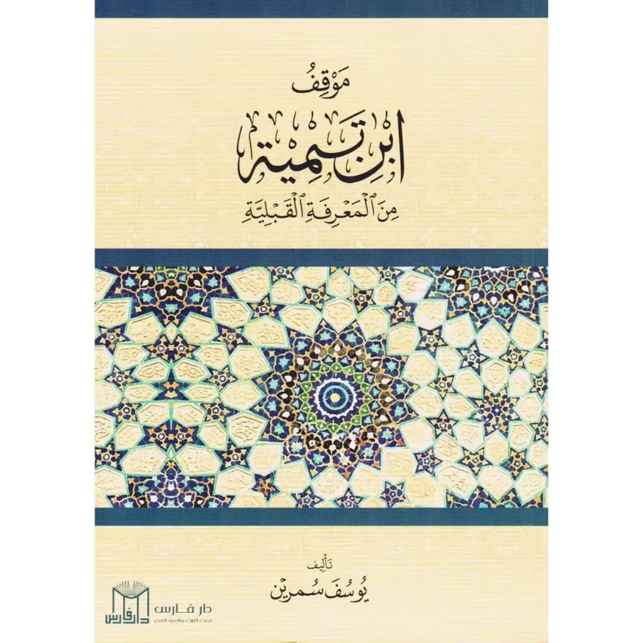 موقف ابن تيمية من المعرفة القبلية