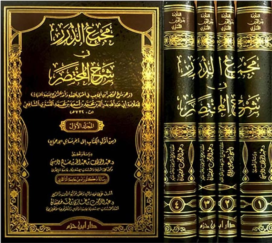 مجمع الدرر في شرح المختصر 4/1