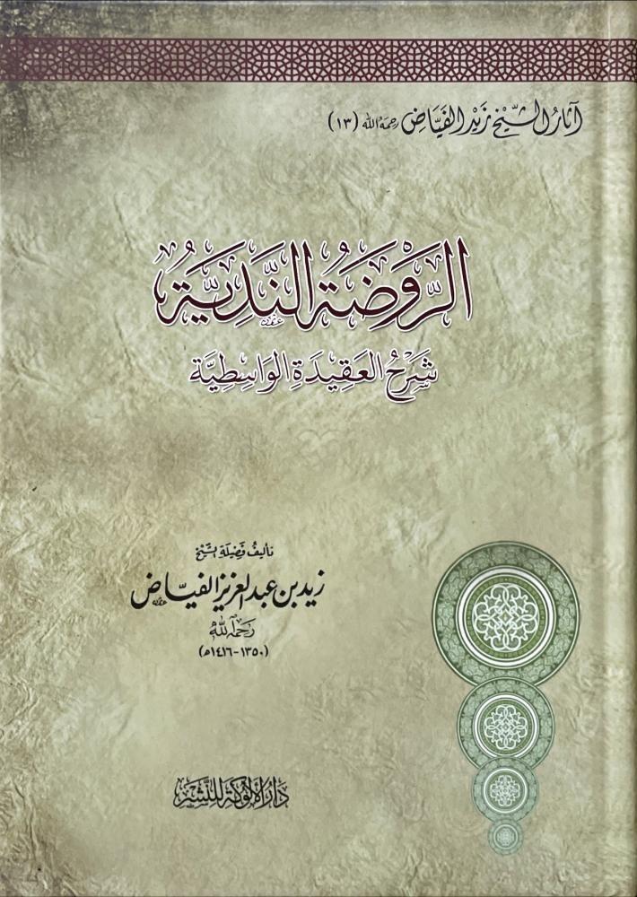 الروضة الندية شرح العقيدة الواسطية