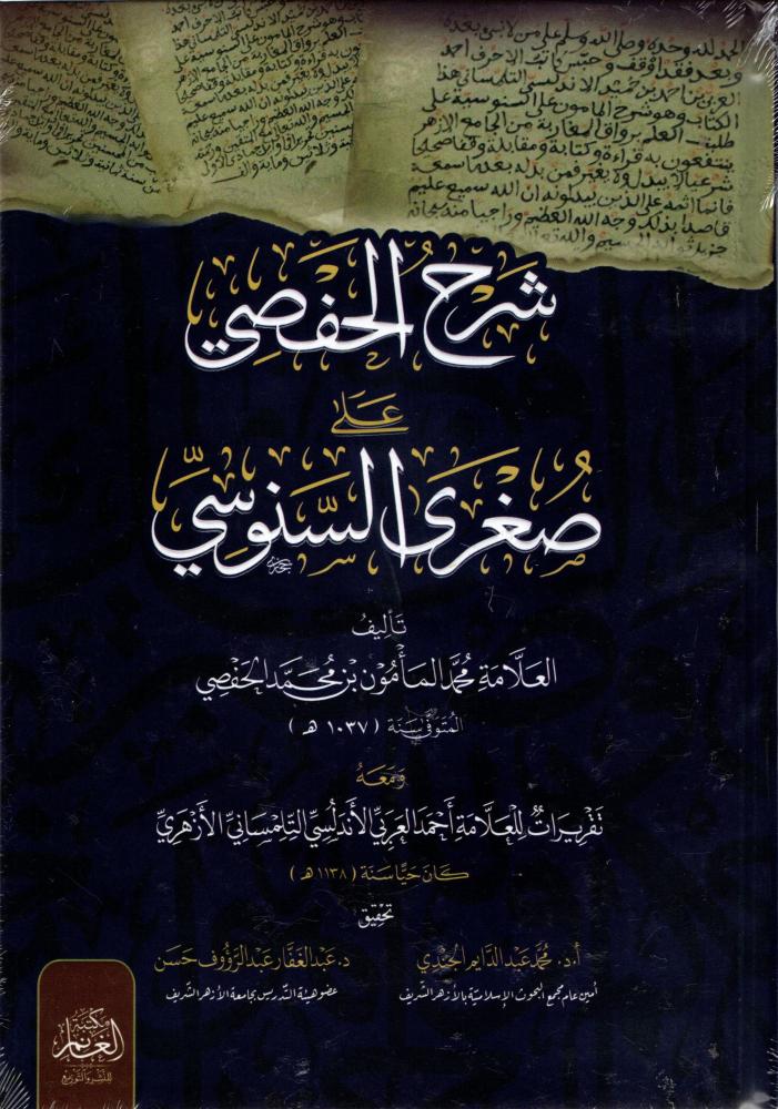 شرح الحفصي على صغرى السنوسي