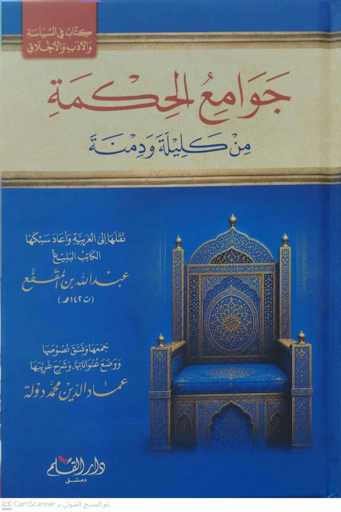 جوامع الحكمة من كليلة ودمنة
