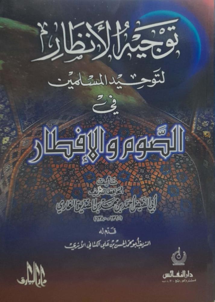 توجيه الأنظار لتوحيد المسلمين في الصوم  والافطار