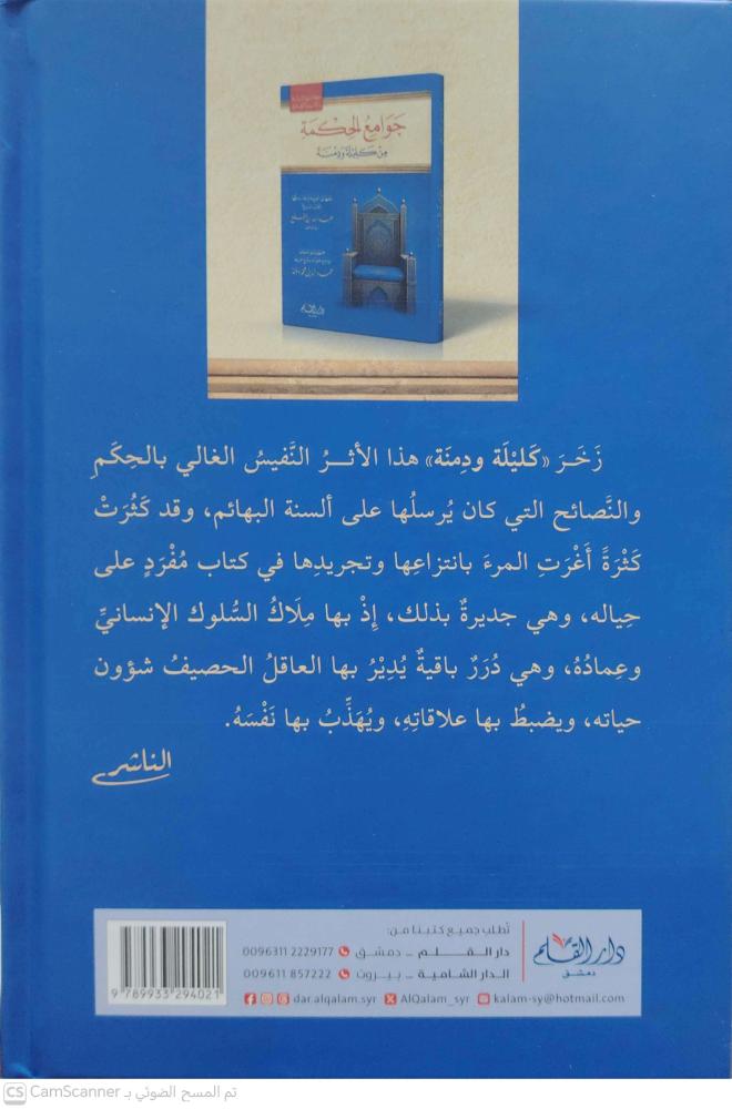 جوامع الحكمة من كليلة ودمنة