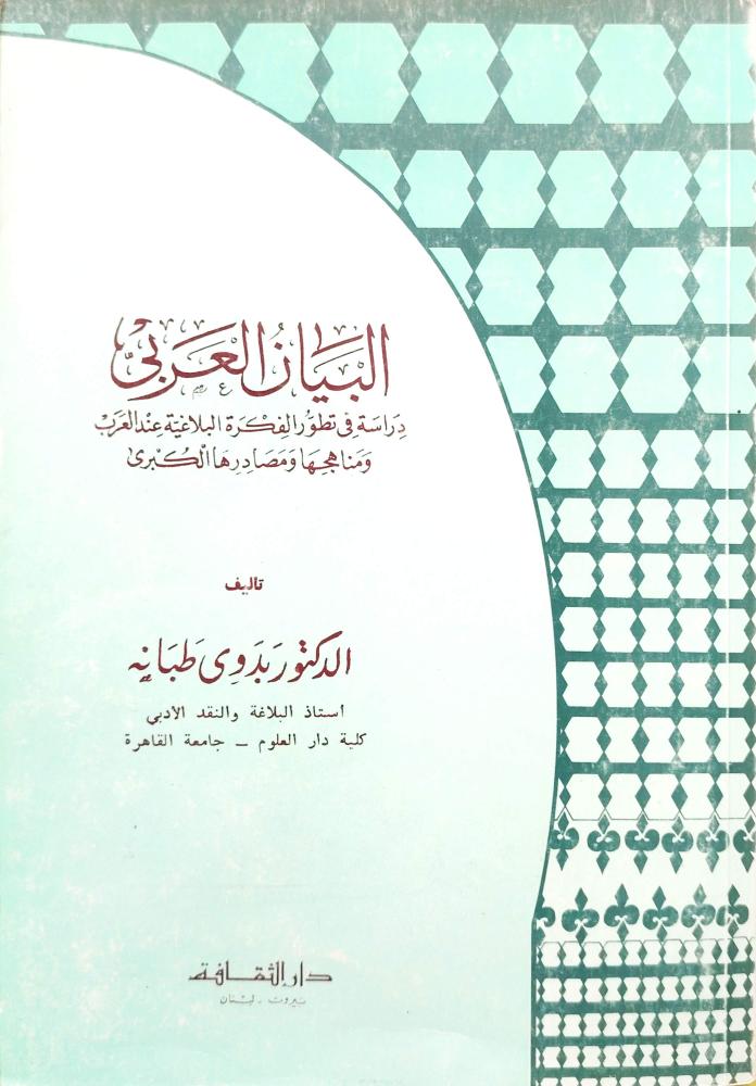 البيان العربي  دراسة في تطور الفكرة البلاغية عند العرب و مناهجها و مصادرها الكبرى