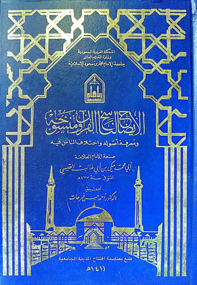 الإيضاح لناسخ القرآن ومنسوخه