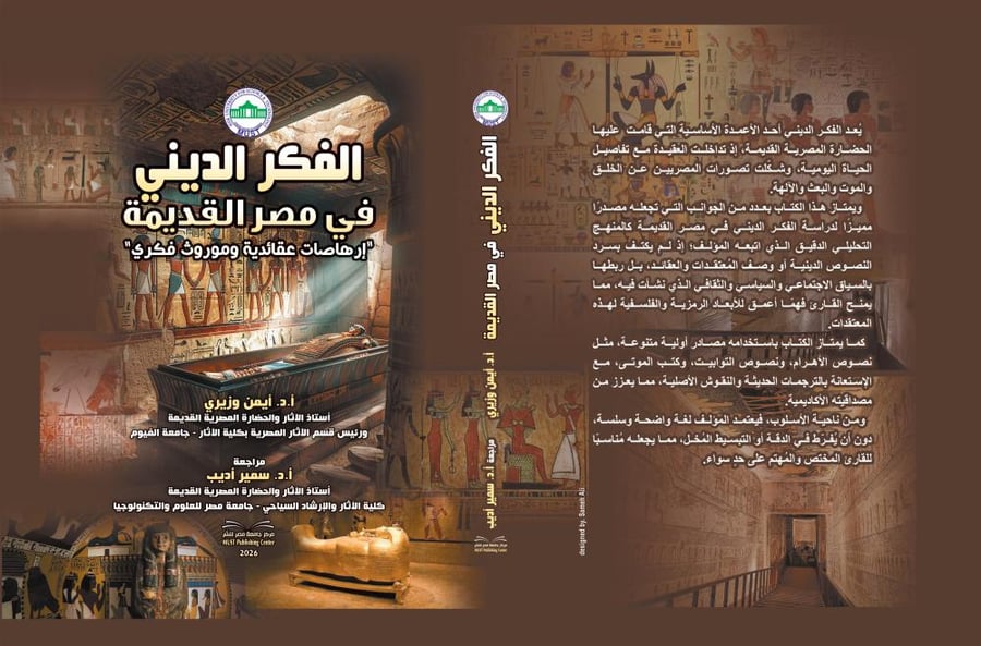 الفكر الديني فى الحضارة المصرية القديمة
