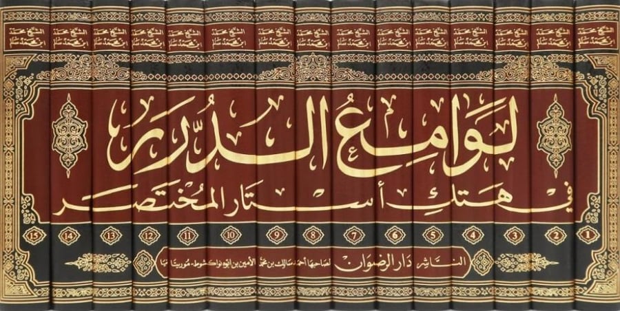 Lama' al-Durr fi Htak Astar al-Mukhtasar 15/1