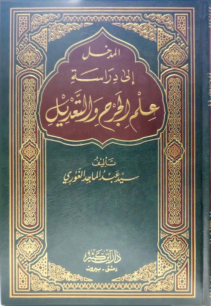 المدخل الى دراسة علم الجرح والتعديل