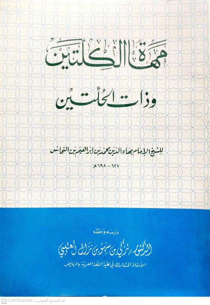مهاة الكلتين وذات الحلتين  (غلاف)