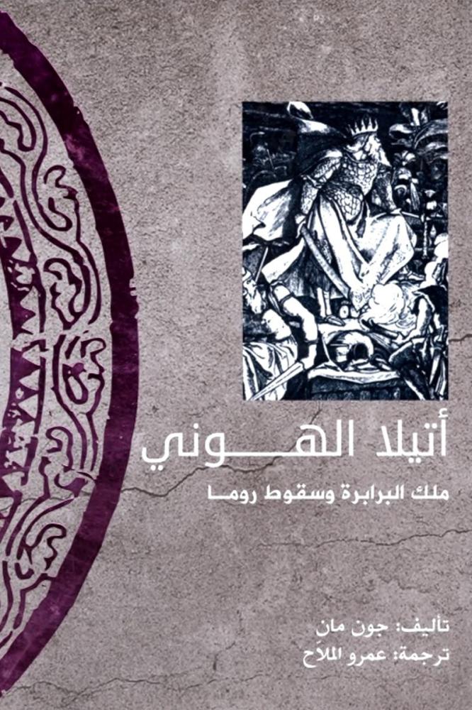أتيلا الهوني – ملك البرابرة وسقوط روما