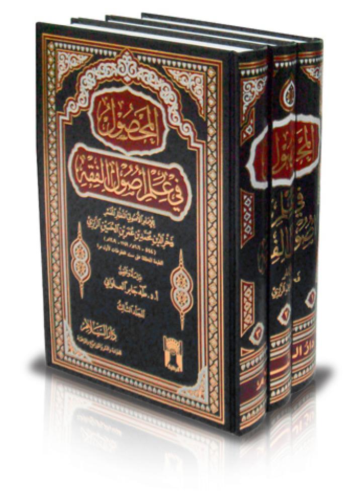 المحصول في علم أصول الفقه 3/1