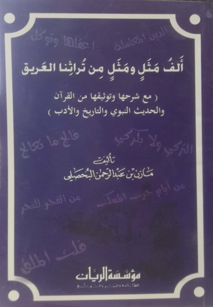 ألف مثل ومثل من تراثنا العريق