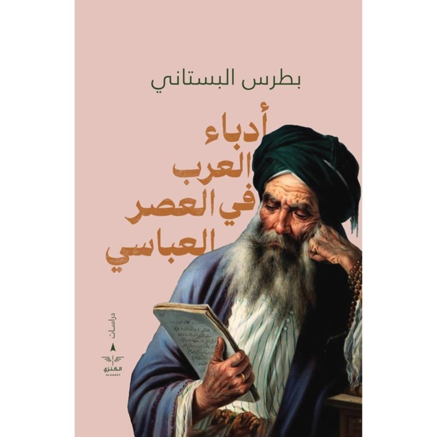 Arab writers in the Abbasid era