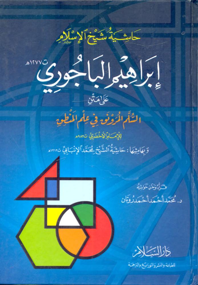 حاشية شيخ الإسلام إبراهيم الباجوري على متن السلم المرونق في علم المنطق للإمام الأخضري وبهامشها حاشية الشيخ محمد الإنبابي
