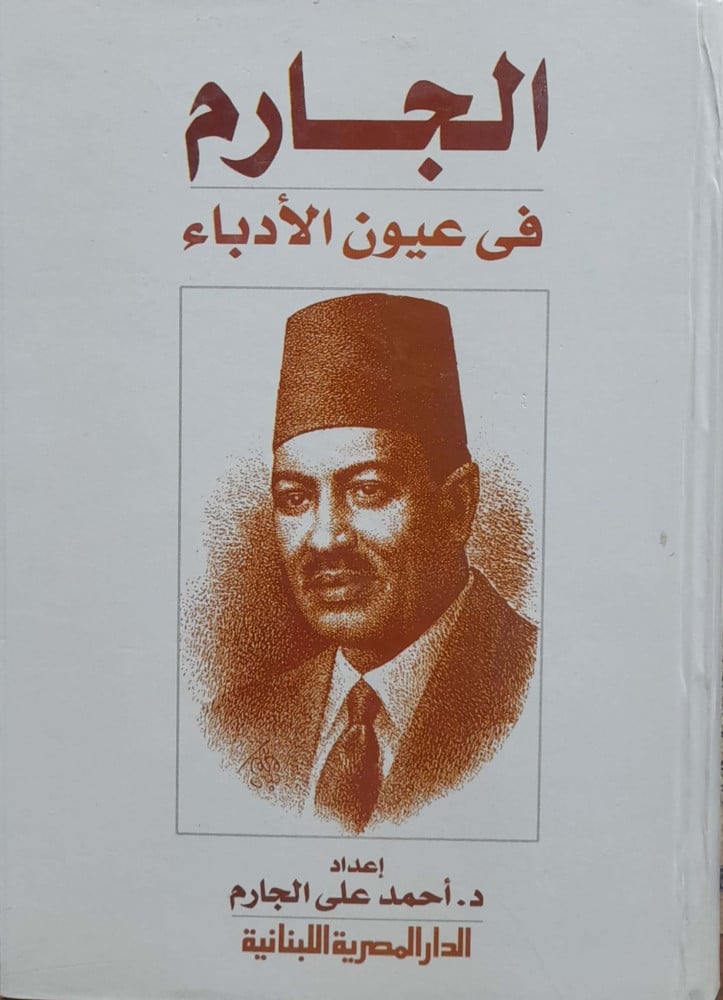 الجارم في عيون الأدباء