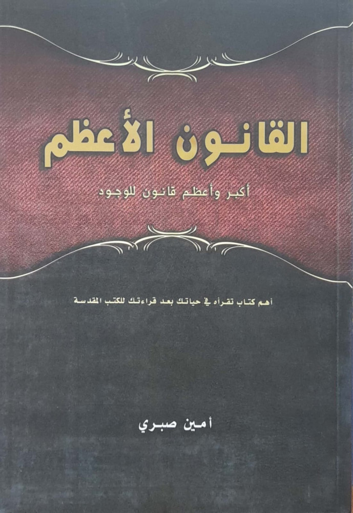 القانون الاعظم أكبر وأعظم قانون للوجود