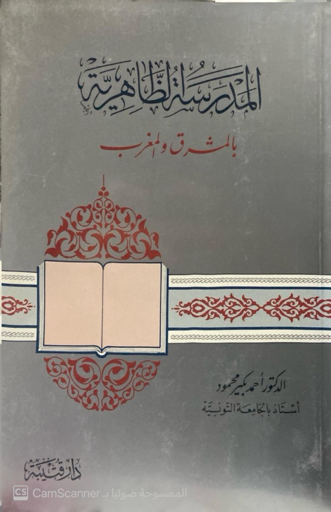 المدرسة الظاهرية بالمشرق والمغرب