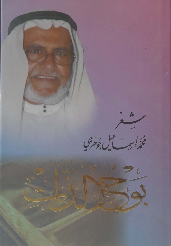The confession of the soul poetry Muhammad Ismail Joharji
