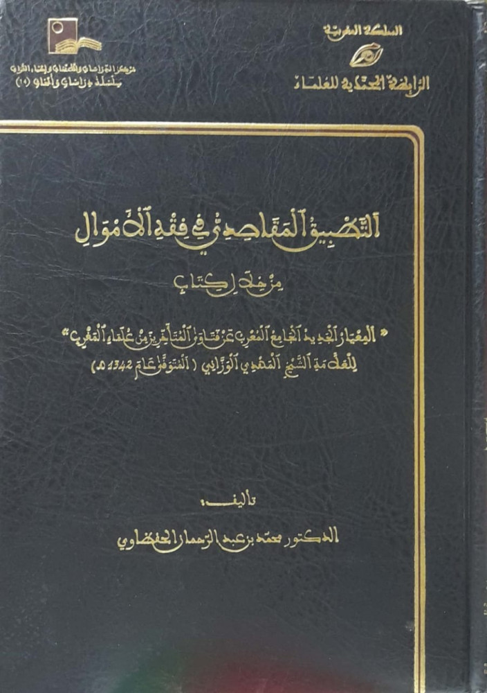 The purposive approach in jurisprudence of wealth through the book Al-Mi'yar Al-Jadid Al-Jami' Al-Mu'arrab 'an Fatawa Al-Muta'akhireen of the scholars of Morocco