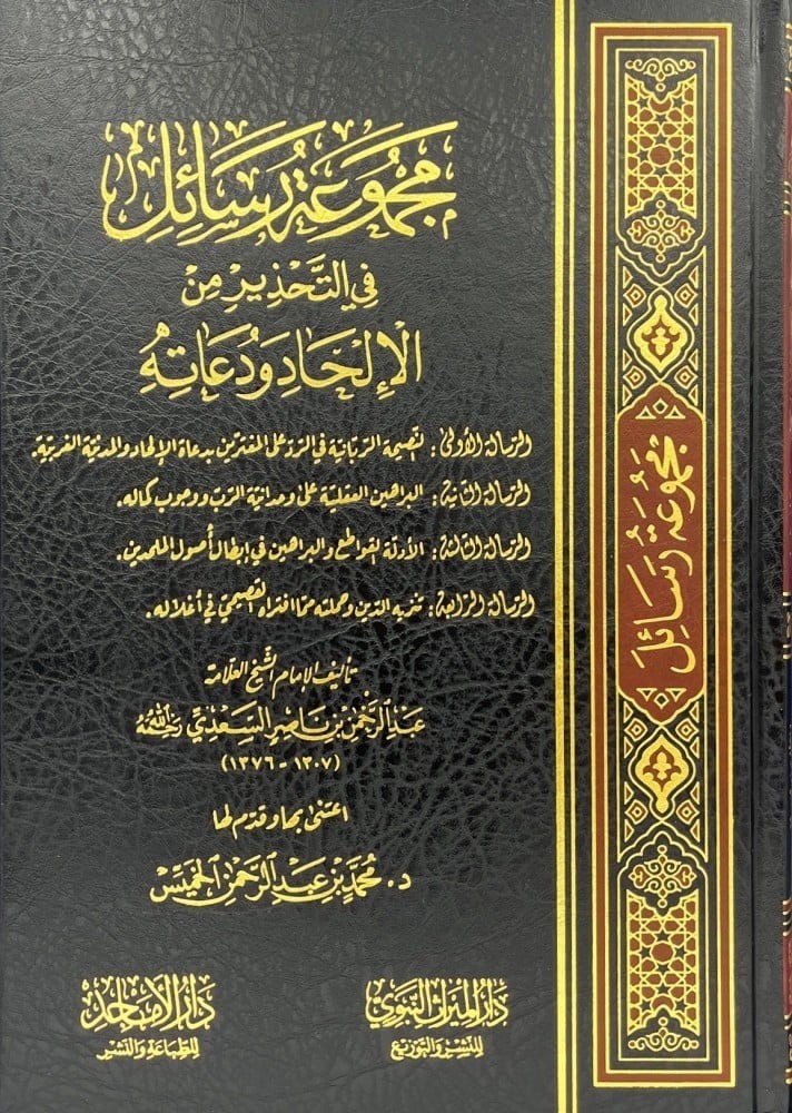 مجموعة رسائل في التحذير من الالحاد ودعاته