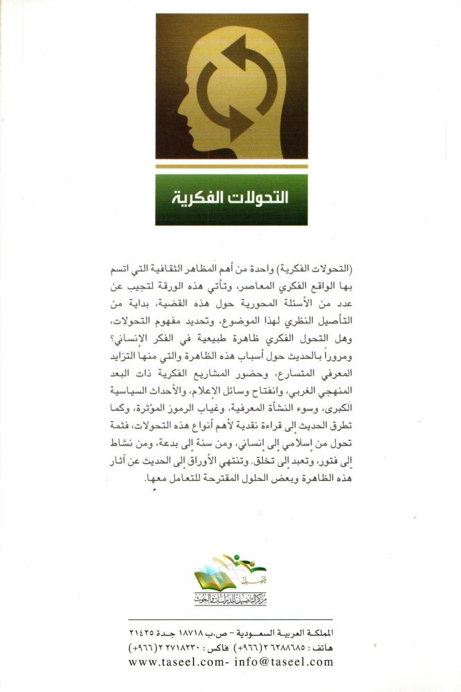 التحولات الفكرية