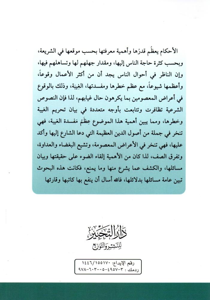 الجامع في أحكام الغيبة