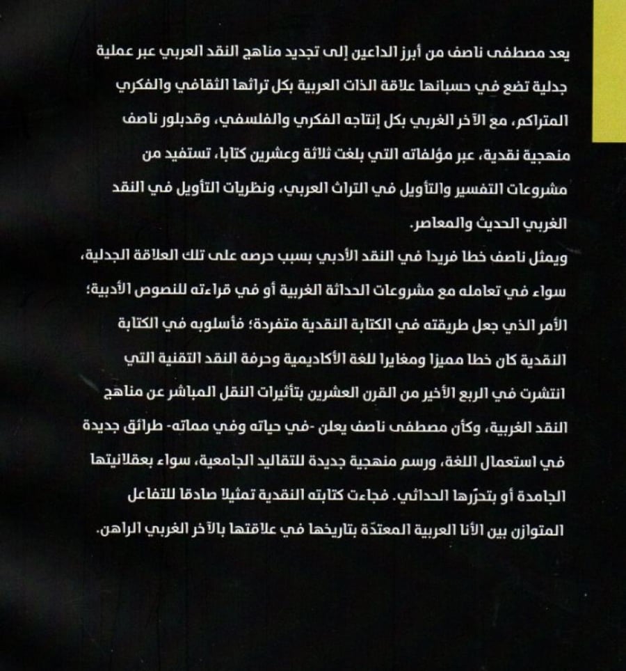 النقد العربي نحو نظرية ثانية -  د. مصطفي ناصف