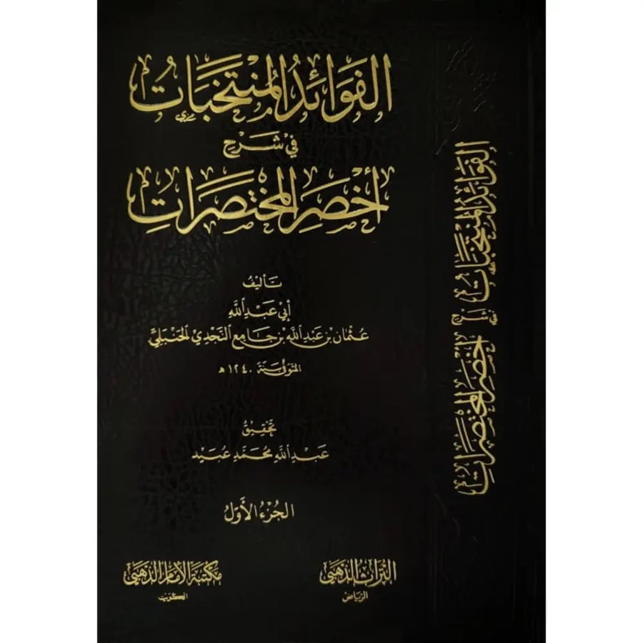 الفوائد المنتخبات في شرح اخصر المختصرات 3/1