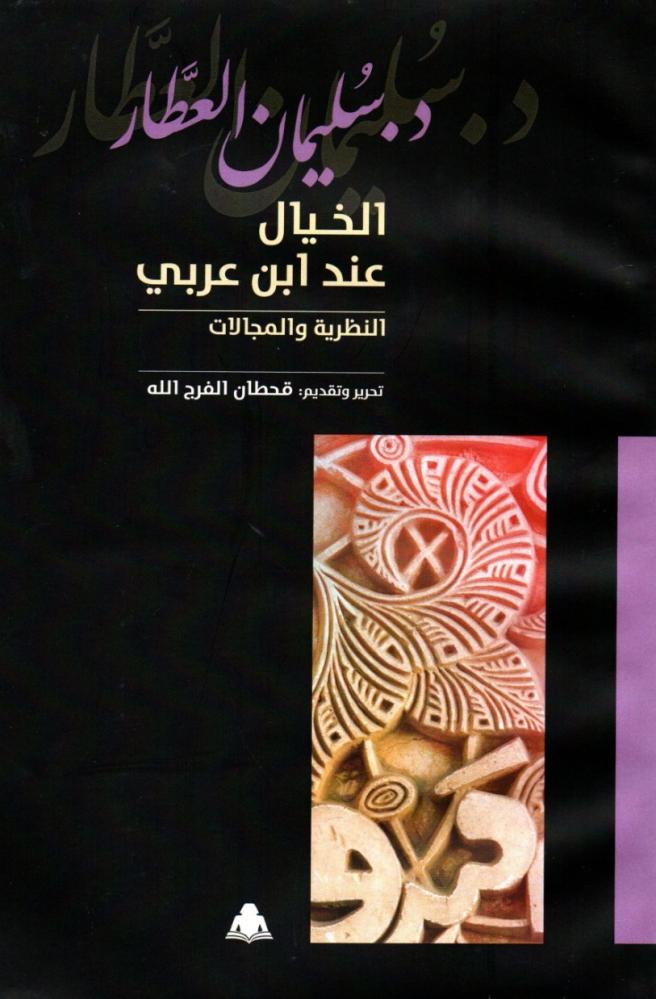 الخيال عند ابن عربي النظرية و المجلات - د. سليمان العطار