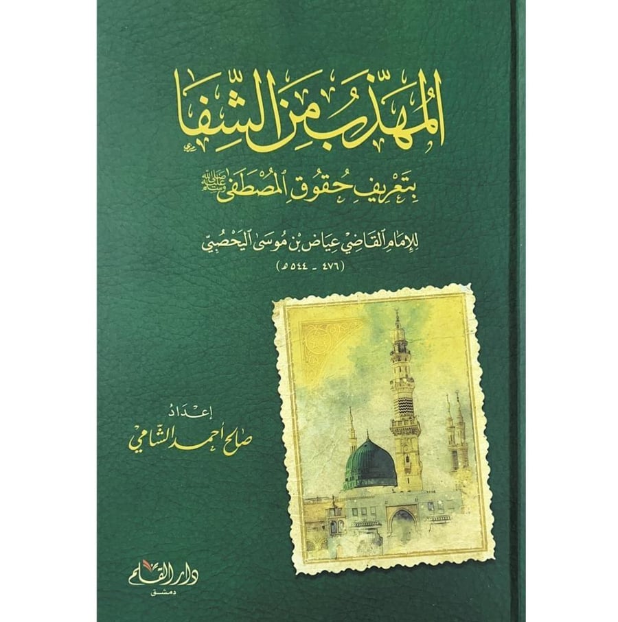 المهذب من الشفا بتعريف حقوق المصطفى